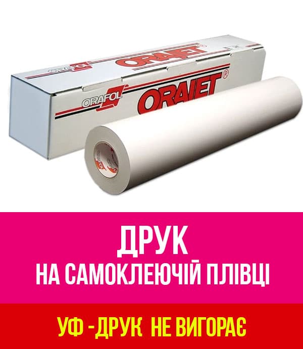 Друк на Самоклеючій плівці (оракал)